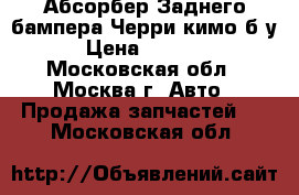  Абсорбер Заднего бампера Черри кимо б/у › Цена ­ 1 100 - Московская обл., Москва г. Авто » Продажа запчастей   . Московская обл.